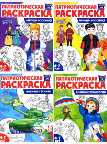 Патриотическая раскраска Я люблю Россию (комплект из 4-х книг)