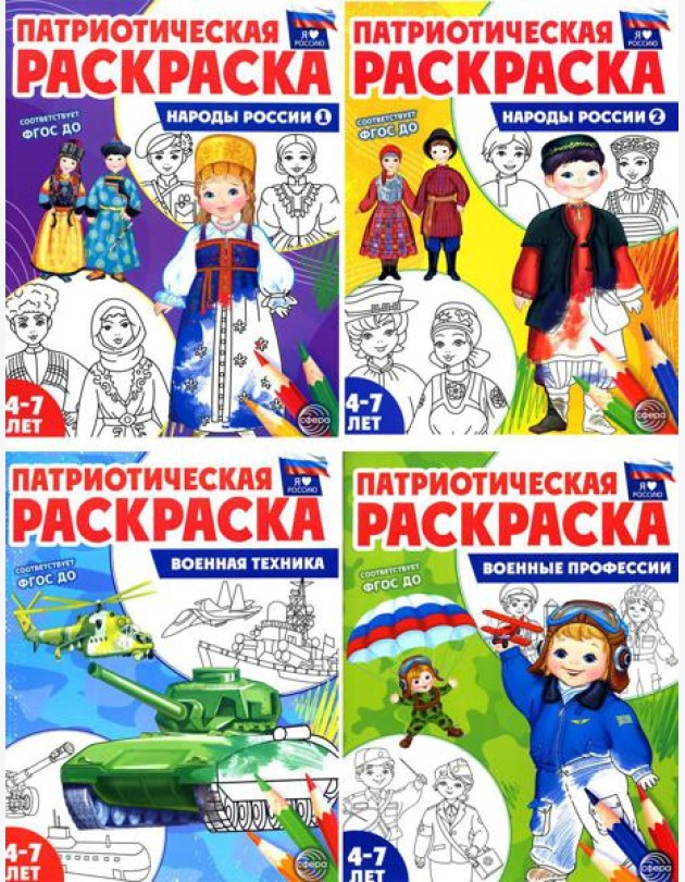 Патриотическая раскраска Я люблю Россию (комплект из 4-х книг)