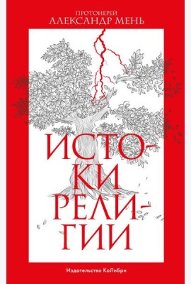 Истоки религии
