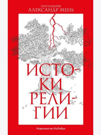 Истоки религии