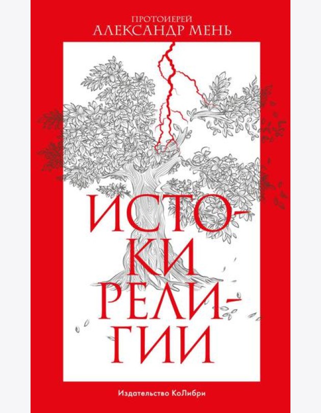 Истоки религии