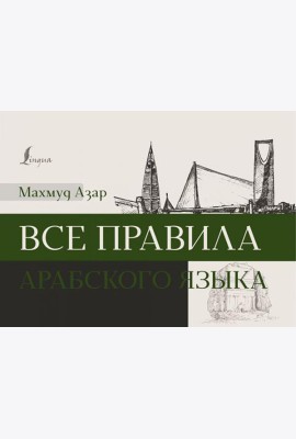 Все правила арабского языка