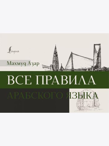 Все правила арабского языка