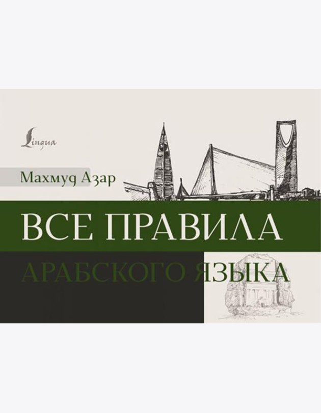 Все правила арабского языка