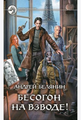 Бесогон на взводе!: роман