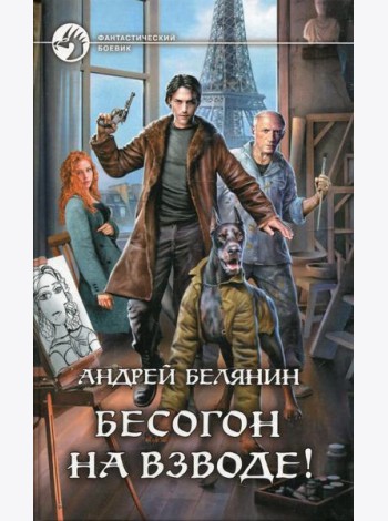 Бесогон на взводе!: роман