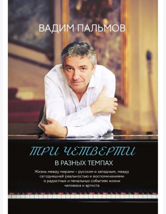 Три четверти в разных темпах