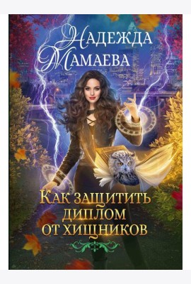 Как защитить диплом от хищников