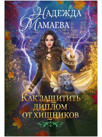 Как защитить диплом от хищников