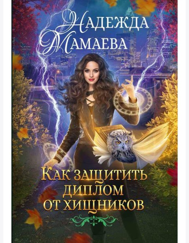 Как защитить диплом от хищников