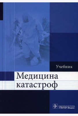 Медицина катастроф: Учебник