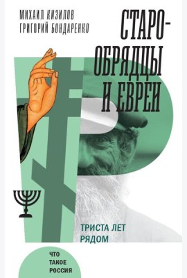 Старообрядцы и евреи: Триста лет рядом