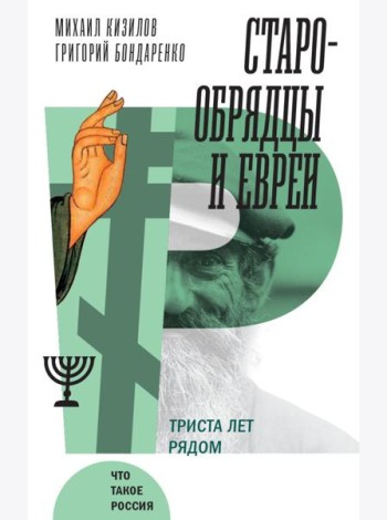 Старообрядцы и евреи: Триста лет рядом