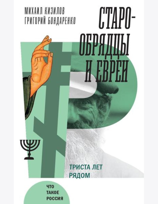 Старообрядцы и евреи: Триста лет рядом