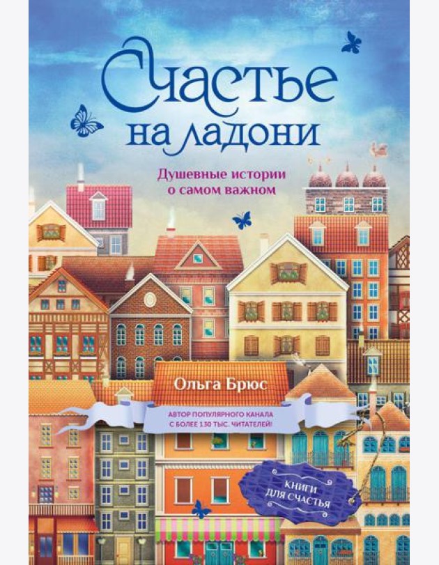Счастье на ладони. Душевные истории о самом важном