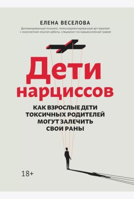 Дети нарциссов: как взрослые дети токсичных родителей могут залечить свои раны. 2-е изд