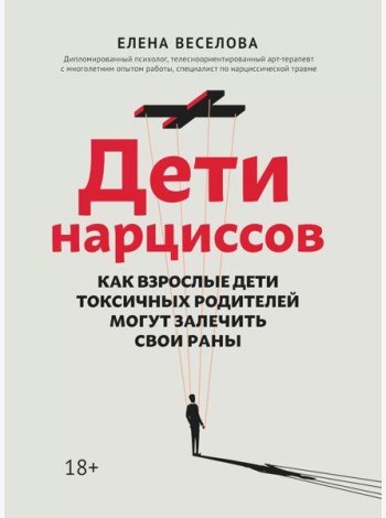 Дети нарциссов: как взрослые дети токсичных родителей могут залечить свои раны. 2-е изд