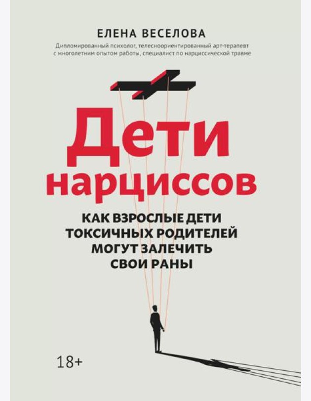 Дети нарциссов: как взрослые дети токсичных родителей могут залечить свои раны. 2-е изд