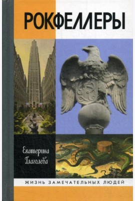 ЖЗЛ. Рокфеллеры