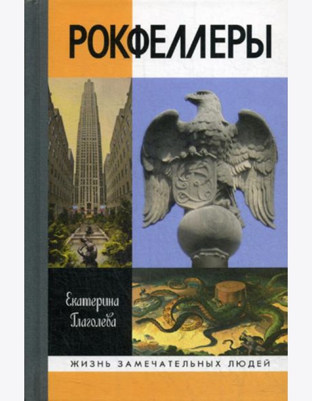 ЖЗЛ. Рокфеллеры