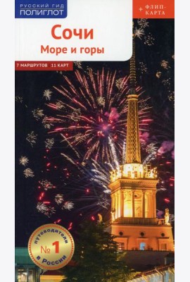 Полиглот. Сочи: Море и горы (с картой)