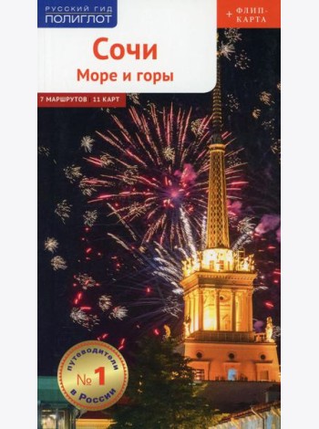 Полиглот. Сочи: Море и горы (с картой)