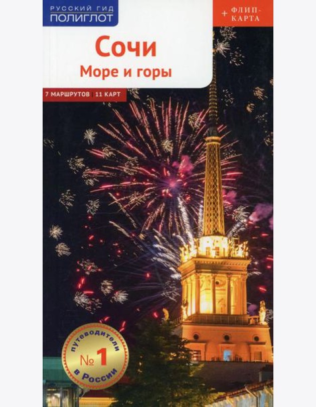 Полиглот. Сочи: Море и горы (с картой)