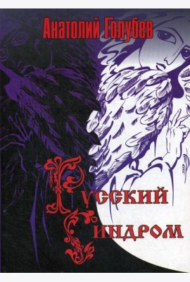 Русский синдром