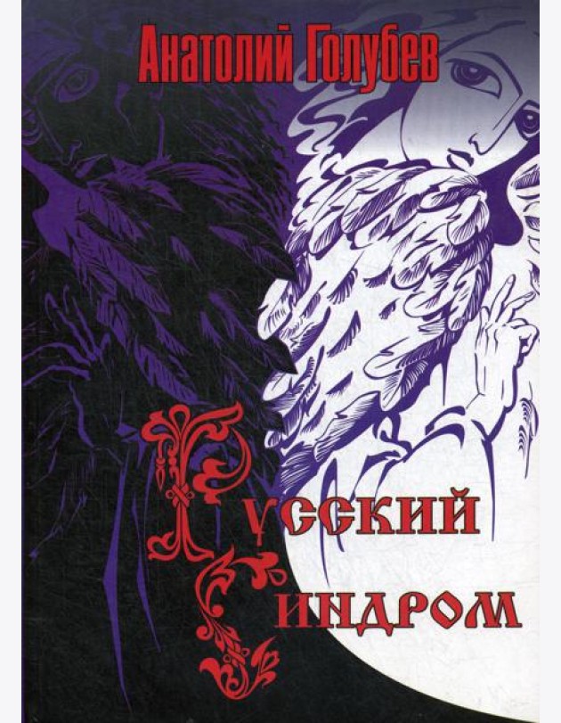 Русский синдром