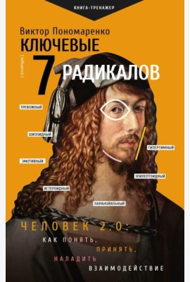 Ключевые 7 радикалов. Человек 2.0: как понять, принять, наладить взаимодействие
