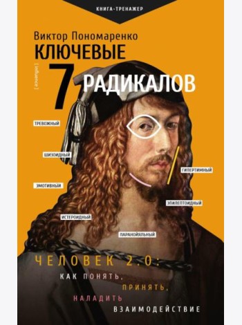 Ключевые 7 радикалов. Человек 2.0: как понять, принять, наладить взаимодействие