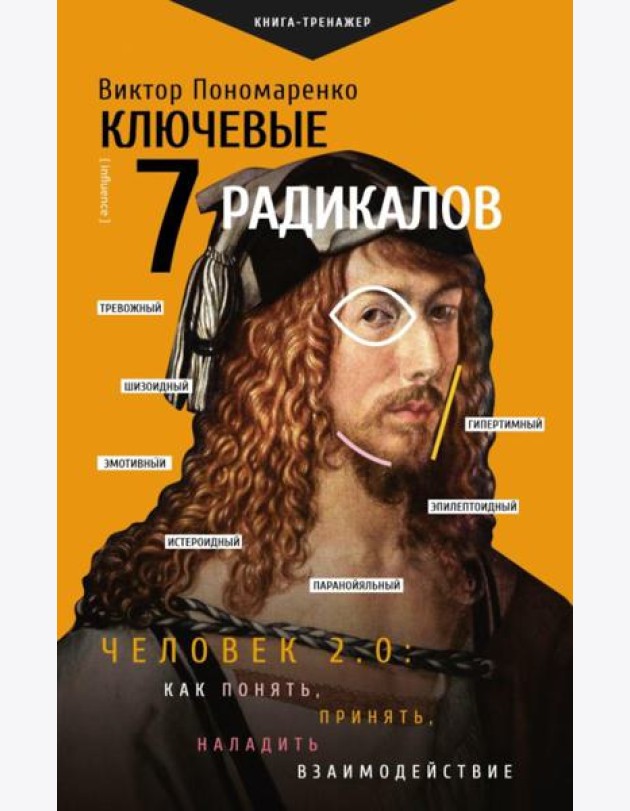 Ключевые 7 радикалов. Человек 2.0: как понять, принять, наладить взаимодействие