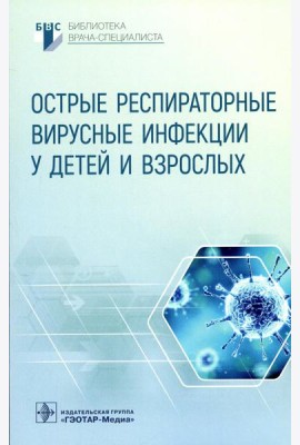 Острые респираторные вирусные инфекции у детей и взрослых