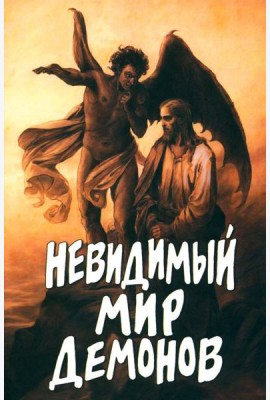 Невидимый мир демонов