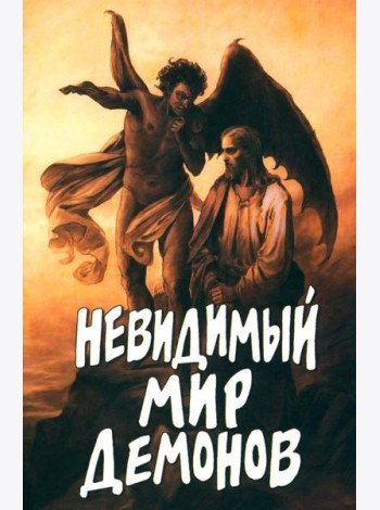 Невидимый мир демонов