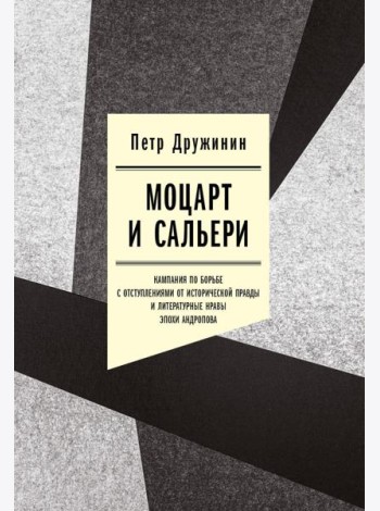 Моцарт и Сальери: Кампания по борьбе с отступлениями от исторической правды и литературные нравы эпохи Андропова