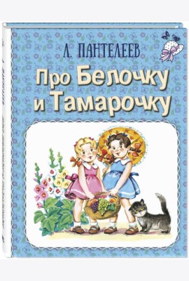 Про Белочку и Тамарочку: рассказы