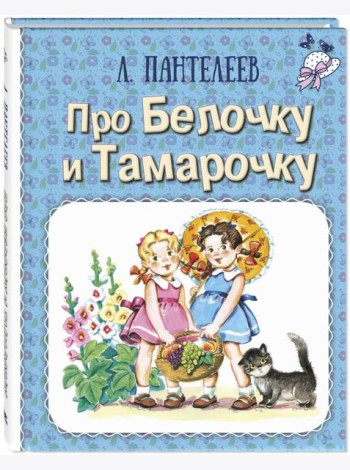 Про Белочку и Тамарочку: рассказы