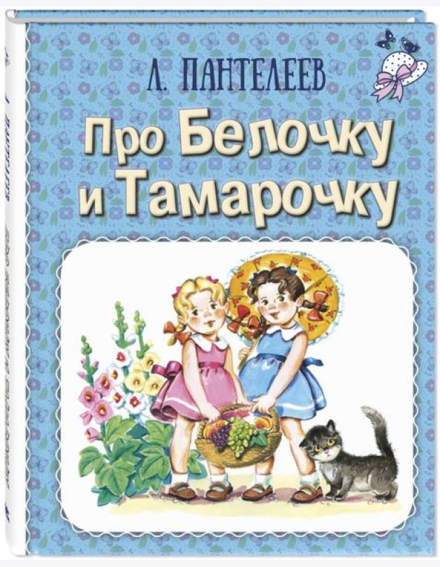 Про Белочку и Тамарочку: рассказы
