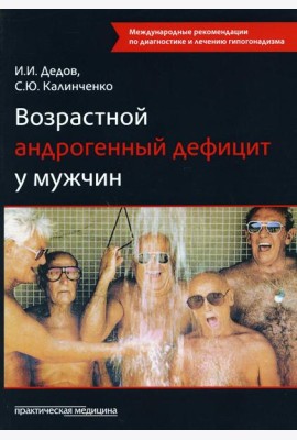 Возрастной андрогенный дефицит у мужчин: монография. 2-е изд., доп