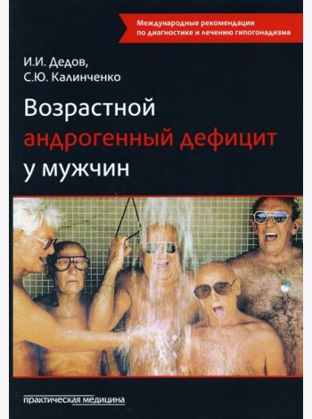 Возрастной андрогенный дефицит у мужчин: монография. 2-е изд., доп