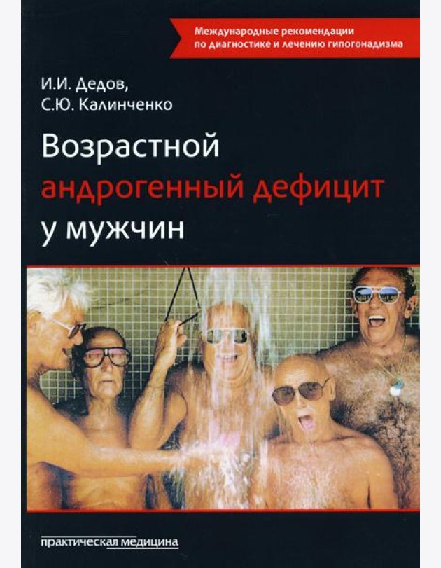 Возрастной андрогенный дефицит у мужчин: монография. 2-е изд., доп