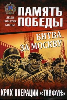 Битва за Москву. Крах операции 