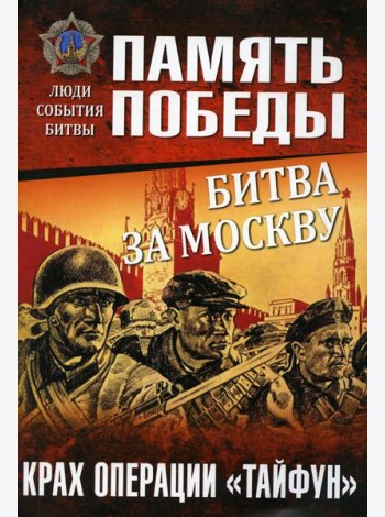Битва за Москву. Крах операции 