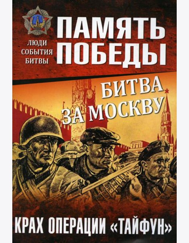 Битва за Москву. Крах операции