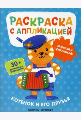 Котенок и его друзья: раскраска с аппликацией