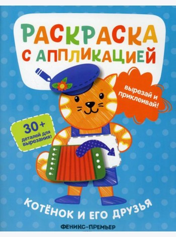 Котенок и его друзья: раскраска с аппликацией