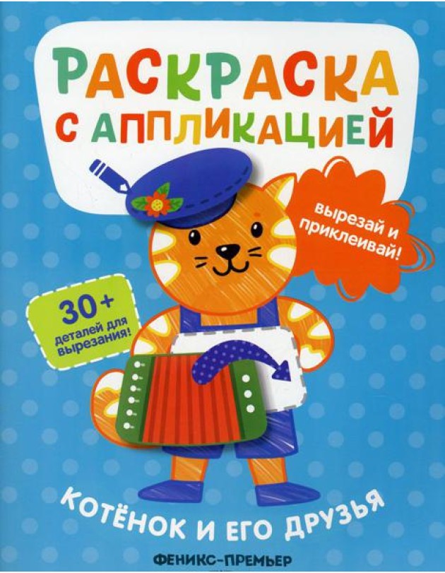 Котенок и его друзья: раскраска с аппликацией