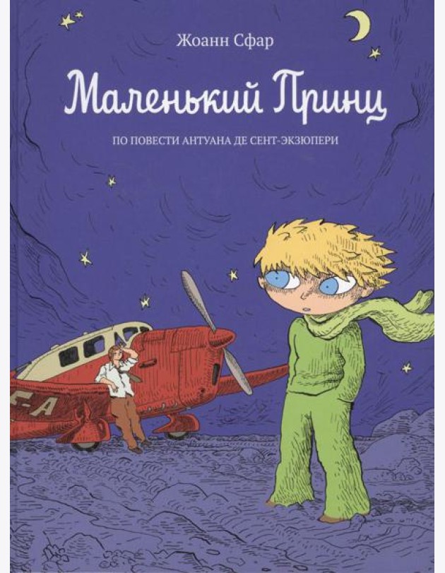 Маленький принц: по повести Антуана де Сент-Экзюпери: графический роман