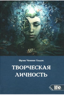 Творческая личность